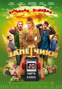 Залётчики 2014