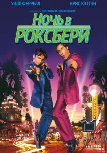 Ночь в Роксбери 1998