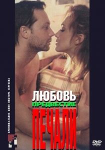 Любовь, предвестие печали 1994