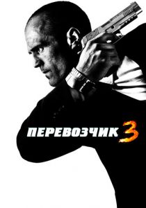 Перевозчик 3 2008
