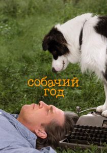 Собачий год 2009