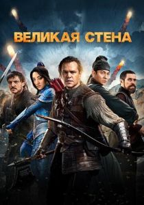 Великая стена 2016