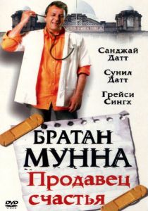 Братан Мунна: Продавец счастья 2003