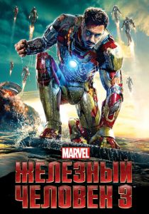 Железный человек 3 2013