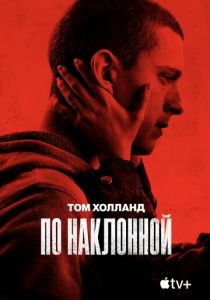 По наклонной 2020