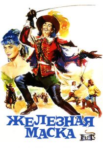 Железная маска 1962