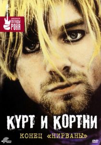 Курт и Кортни: Конец «Нирваны» 1998