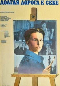 Долгая дорога к себе 1982