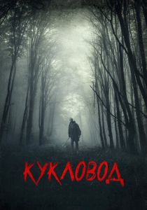 Кукловод 2018