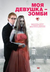 Моя девушка - зомби 2008