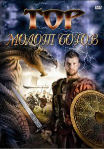 Тор: Молот богов 2009