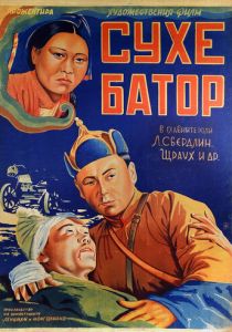 Его зовут Сухэ-Батор 1942
