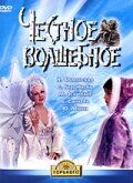 Честное волшебное 1975