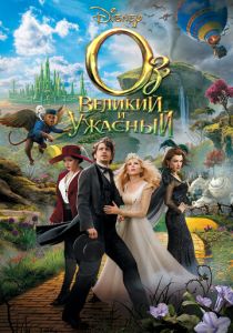 Оз: Великий и Ужасный 2013