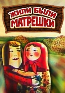 Жили-были матрешки 1981