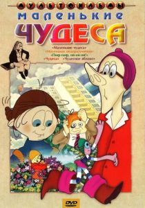 Маленькие чудеса 1986