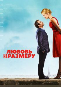 Любовь не по размеру 2016