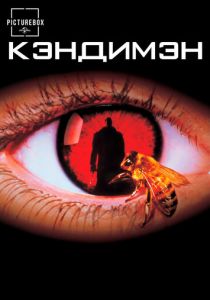 Кэндимэн 1992