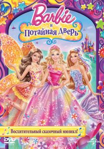 Барби и потайная дверь 2014