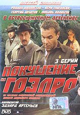 Покушение на ГОЭЛРО 1986