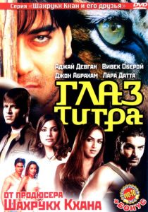 Глаз Тигра 2005