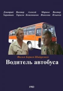 Водитель автобуса 1983