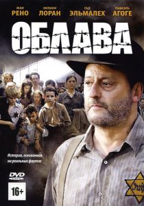 Облава 2010