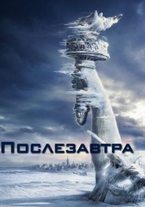 Послезавтра 2004
