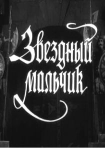 Звездный мальчик 1957