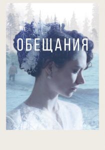 Обещания 2021