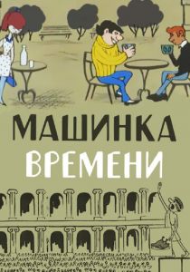 Машинка времени 1967