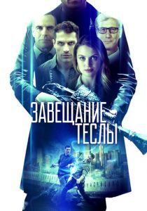 Завещание Теслы 2020