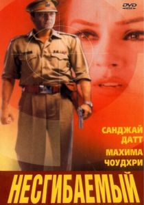 Несгибаемый 2000