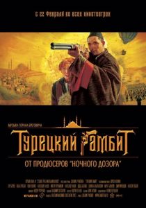Турецкий гамбит 2005