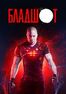Бладшот 2020