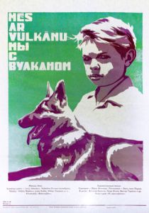 Мы с Вулканом 1969