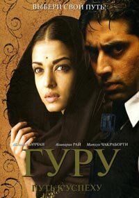 Гуру: Путь к успеху 2007
