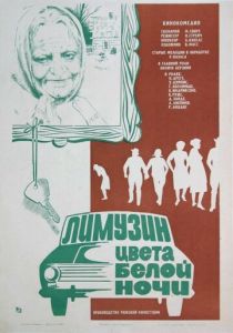 Лимузин цвета белой ночи 1981
