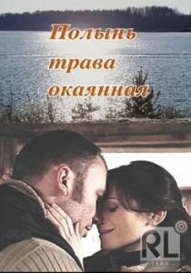 Полынь - трава окаянная 2010