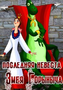 Последняя невеста Змея Горыныча 1978