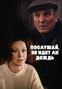 Послушай, не идет ли дождь 1999