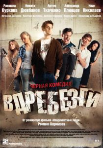 Вдребезги 2011