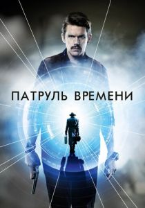 Патруль времени 2013