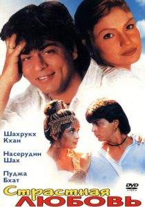 Страстная любовь 1996