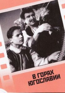 В горах Югославии 1946