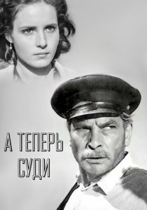 А теперь суди... 1966
