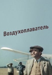 Воздухоплаватель 1975