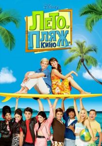 Лето. Пляж. Кино 2013