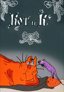 Кот и Ко 1990