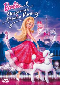 Барби: Сказочная страна моды 2010